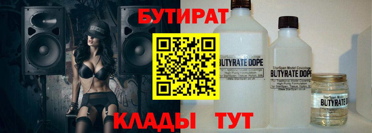 Бутират Butirat Батайск