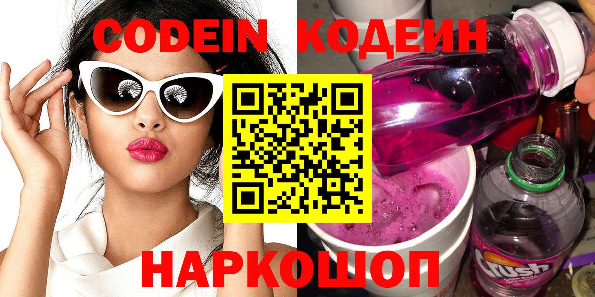 Codein Purple Drank  Вход с VPN  Кодеиновый сироп Lean напиток Lean (лин)  Батайск 