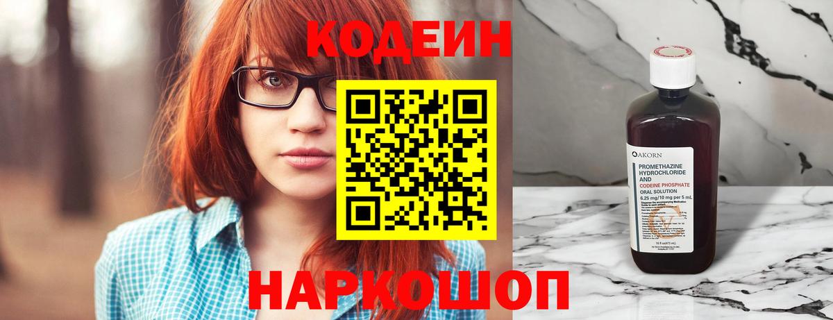 Кодеин напиток Lean (лин) Батайск